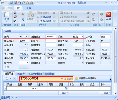 傲藍眼鏡銷售管理軟件銷售開單操作說明