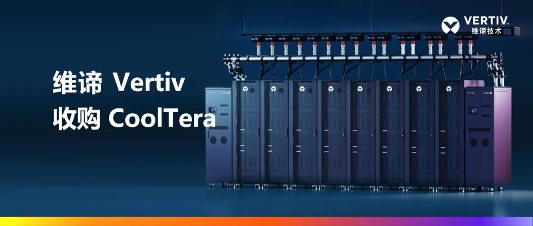 維諦技術(shù)（Vertiv）收購Cooltera Ltd.，以增強液冷產(chǎn)品組合，引領(lǐng)數(shù)據(jù)中心能效革新